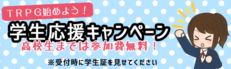 学生応援キャンペーン