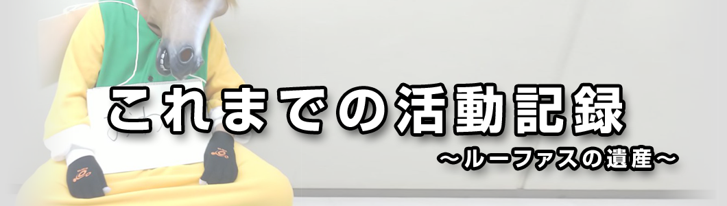 これまでの活動記録