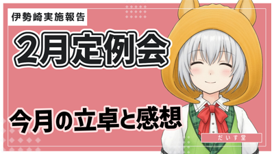 202X年2月定例会報告